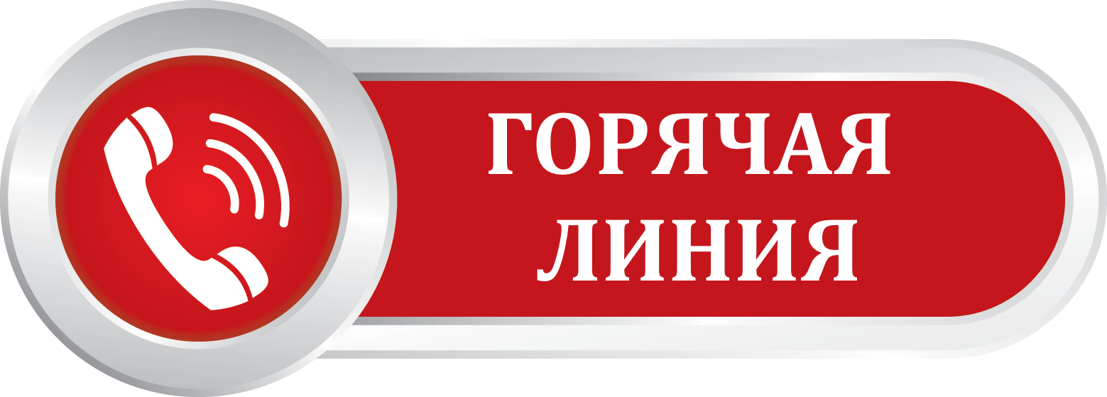 Телефоны горячей линии по вопросам организации ГИА